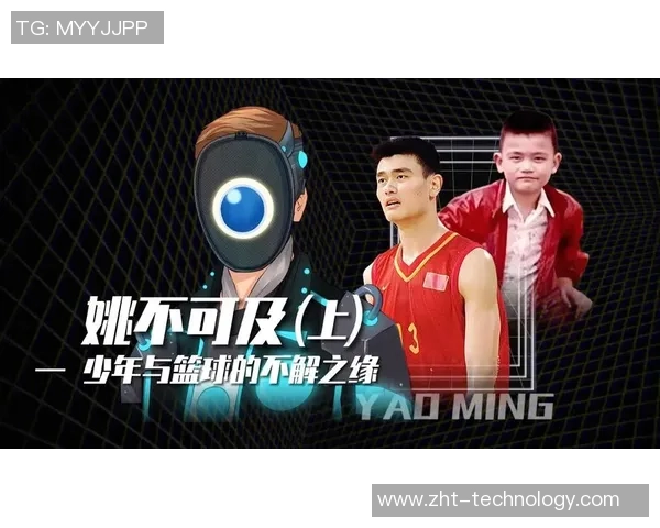 姚明追逐电影梦想的旅程与篮球生涯的交织与启示